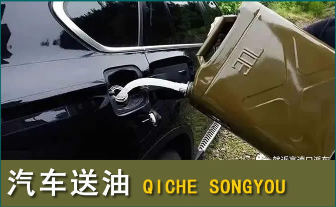 文圣区汽车救援送水案例