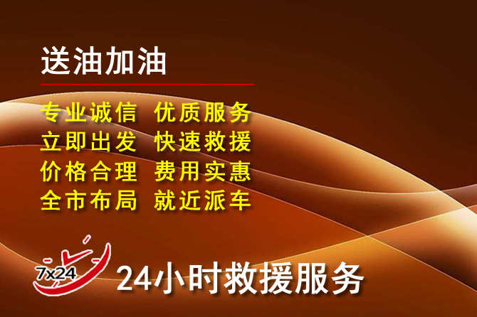 文圣区道路救援汽车送机油