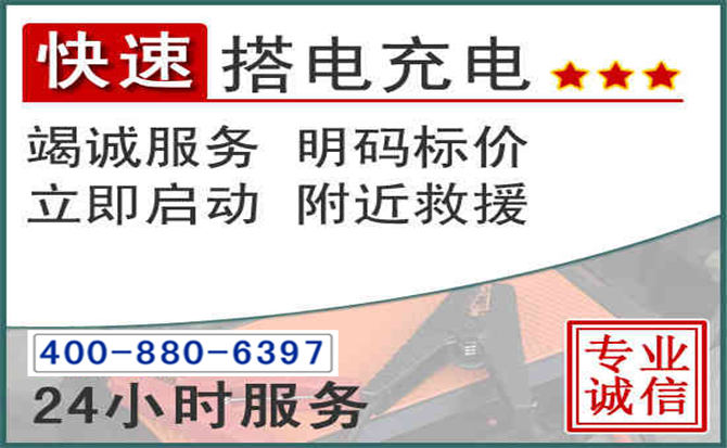 文圣区汽车电瓶搭电电话 文圣区汽车电瓶搭电电话