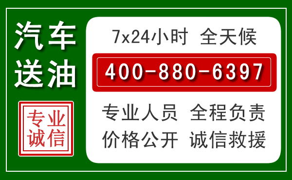 文圣区汽车送油救援电话 文圣区汽车送油救援电话